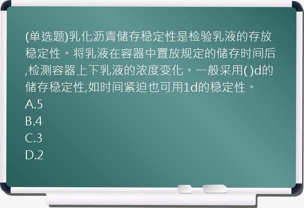 (单选题)乳化沥青储存稳定性是检验乳液的存放稳定性。将乳液在容器中置放规定的储存时间后,检测容器上下乳液的浓度变化。一般采用(