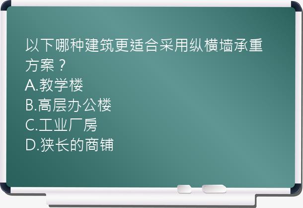 以下哪种建筑更适合采用纵横墙承重方案？