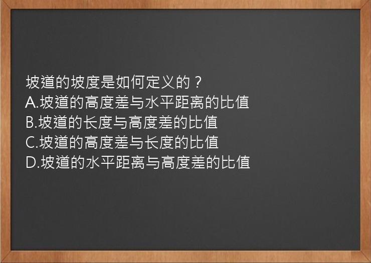 坡道的坡度是如何定义的？