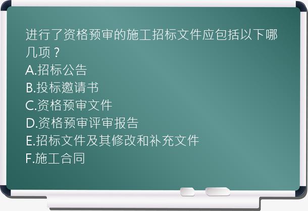 进行了资格预审的施工招标文件应包括以下哪几项？