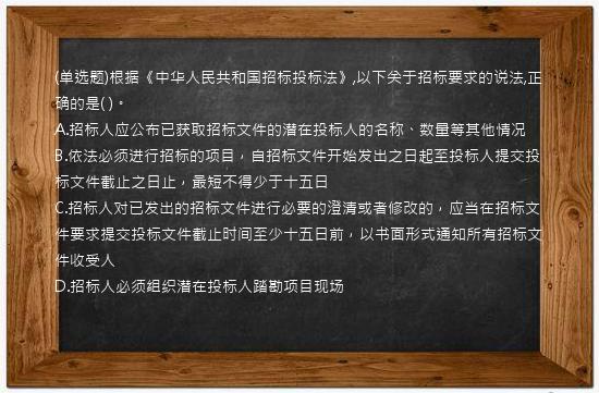 (单选题)根据《中华人民共和国招标投标法》,以下关于招标要求的说法,正确的是(