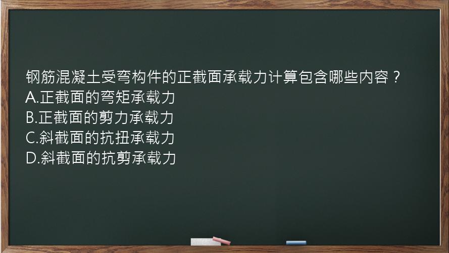 钢筋混凝土受弯构件的正截面承载力计算包含哪些内容？