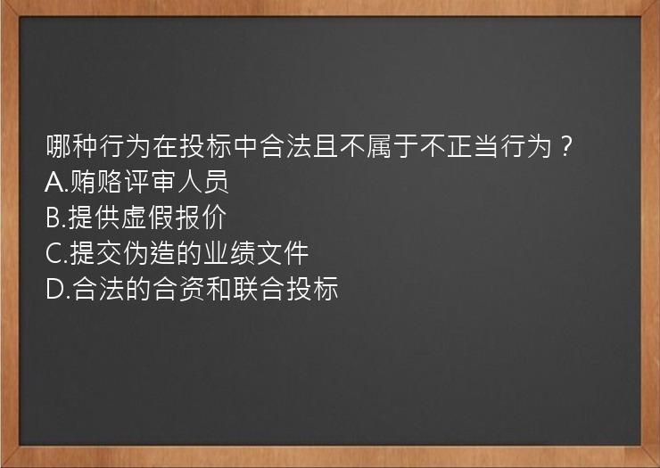 哪种行为在投标中合法且不属于不正当行为？