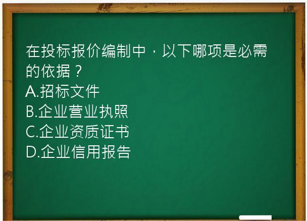 在投标报价编制中，以下哪项是必需的依据？