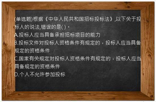 (单选题)根据《中华人民共和国招标投标法》,以下关于投标人的说法,错误的是(