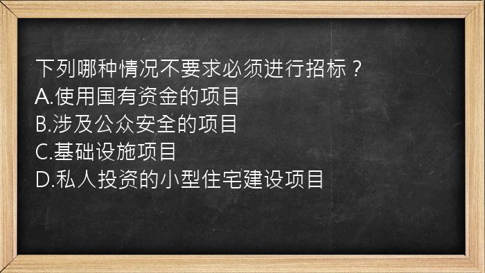 下列哪种情况不要求必须进行招标？