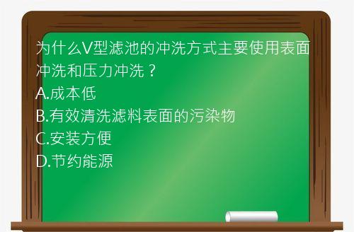 为什么V型滤池的冲洗方式主要使用表面冲洗和压力冲洗？