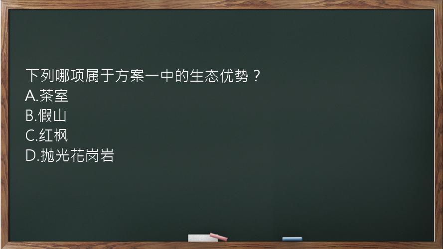 下列哪项属于方案一中的生态优势？