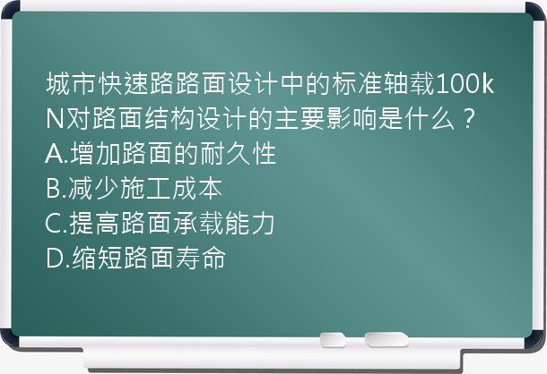 城市快速路路面设计中的标准轴载100kN对路面结构设计的主要影响是什么？