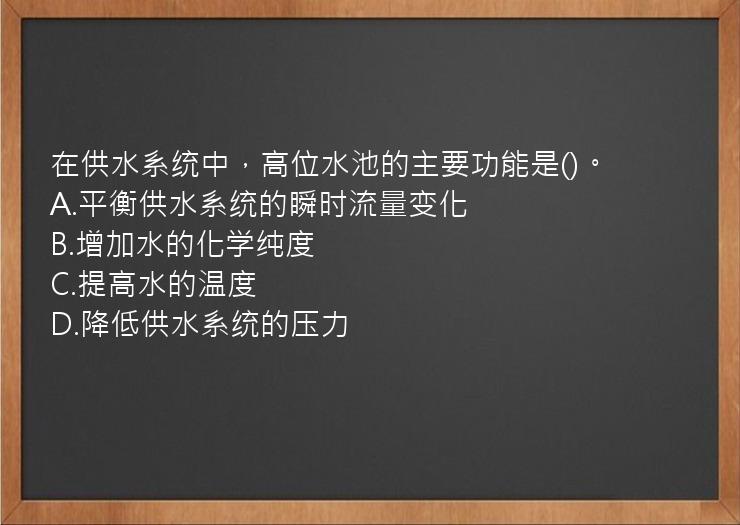 在供水系统中，高位水池的主要功能是()。