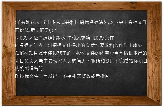 (单选题)根据《中华人民共和国招标投标法》,以下关于投标文件的说法,错误的是(