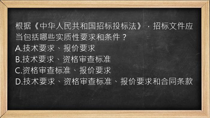 根据《中华人民共和国招标投标法》，招标文件应当包括哪些实质性要求和条件？