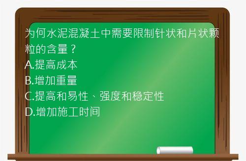 为何水泥混凝土中需要限制针状和片状颗粒的含量？