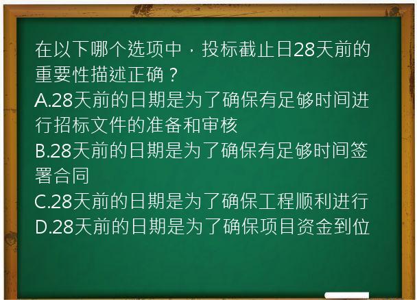 在以下哪个选项中，投标截止日28天前的重要性描述正确？