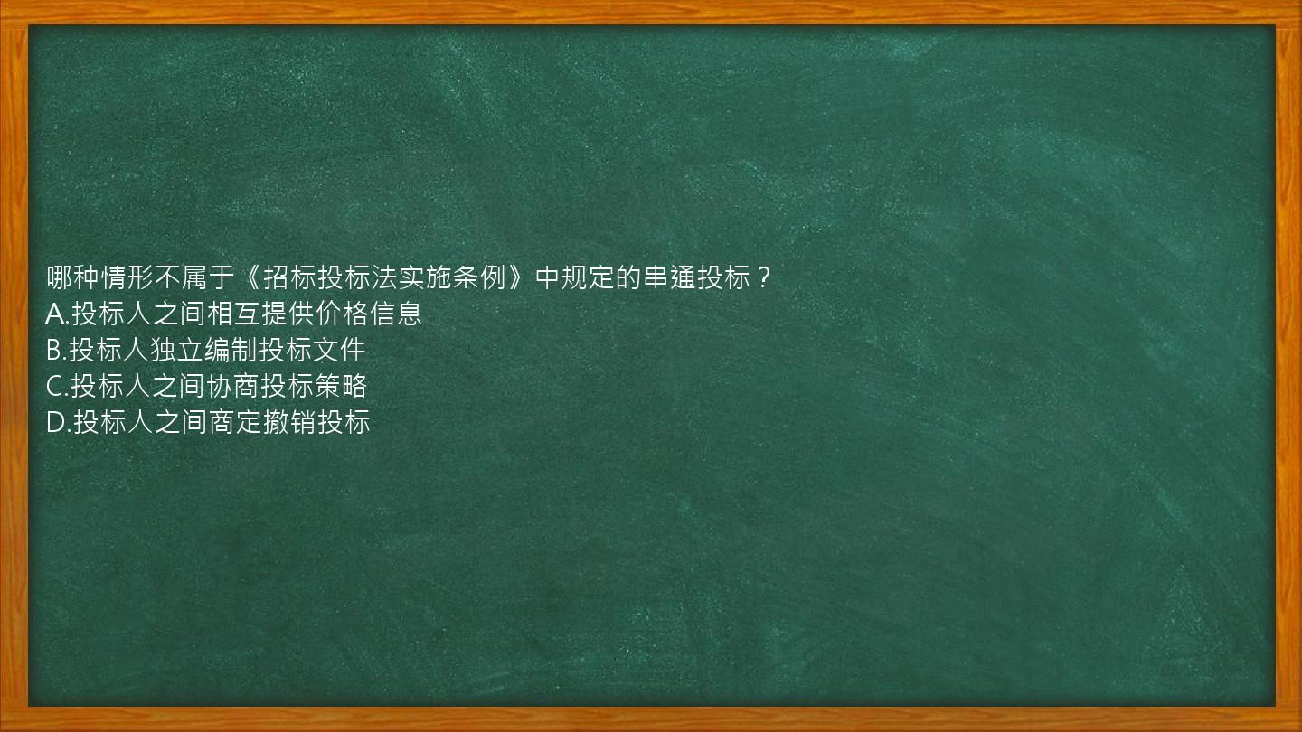 哪种情形不属于《招标投标法实施条例》中规定的串通投标？