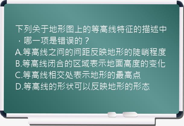 下列关于地形图上的等高线特征的描述中，哪一项是错误的？