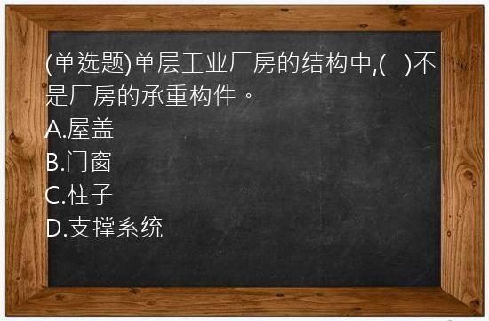 (单选题)单层工业厂房的结构中,(