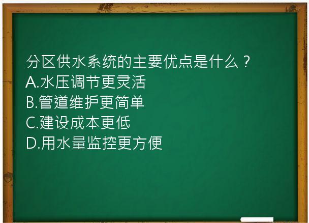 分区供水系统的主要优点是什么？