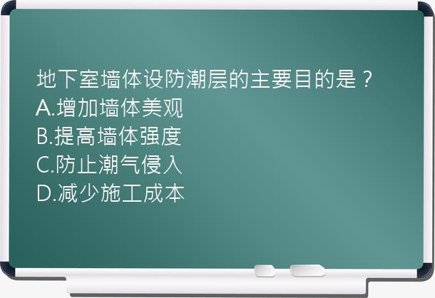 地下室墙体设防潮层的主要目的是？