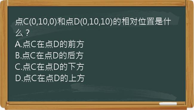 点C(0,10,0)和点D(0,10,10)的相对位置是什么？