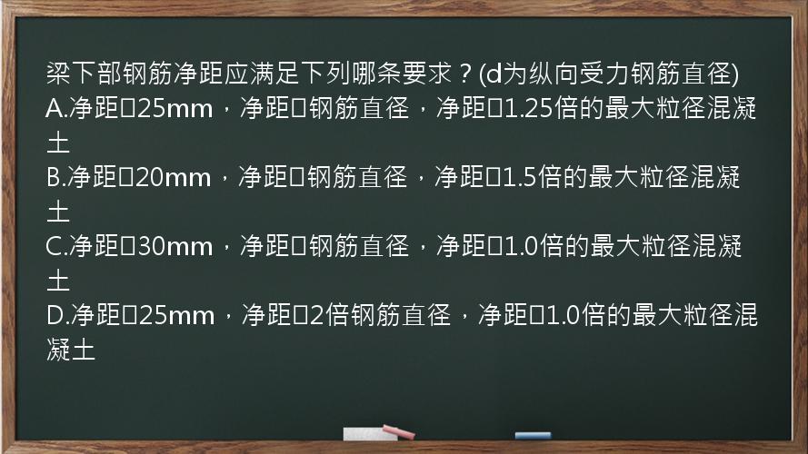 梁下部钢筋净距应满足下列哪条要求？(d为纵向受力钢筋直径)