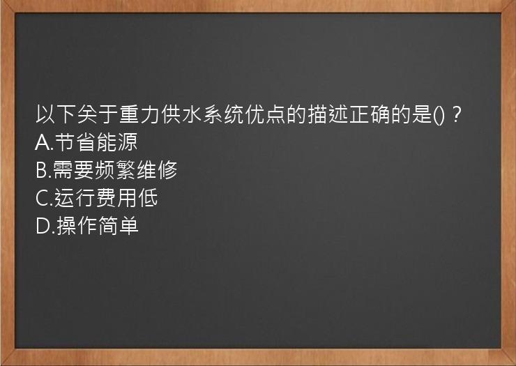 以下关于重力供水系统优点的描述正确的是()？