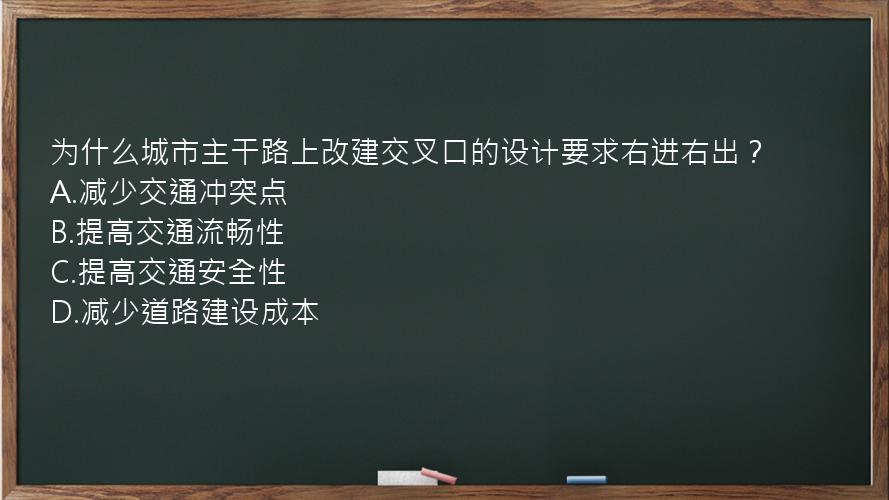 为什么城市主干路上改建交叉口的设计要求右进右出？