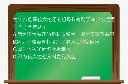 为什么选择较大粒径的粗骨料有助于减少水泥用量？（单选题）