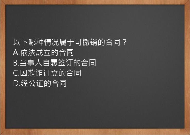 以下哪种情况属于可撤销的合同？