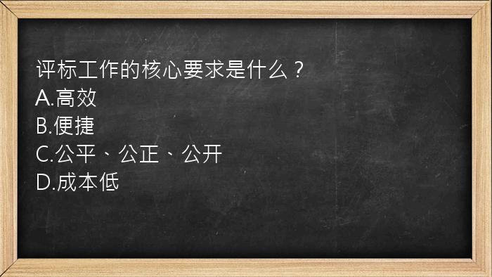 评标工作的核心要求是什么？