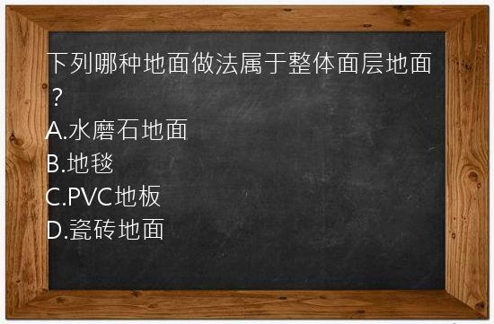 下列哪种地面做法属于整体面层地面？