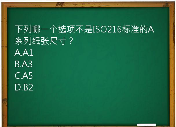 下列哪一个选项不是ISO216标准的A系列纸张尺寸？