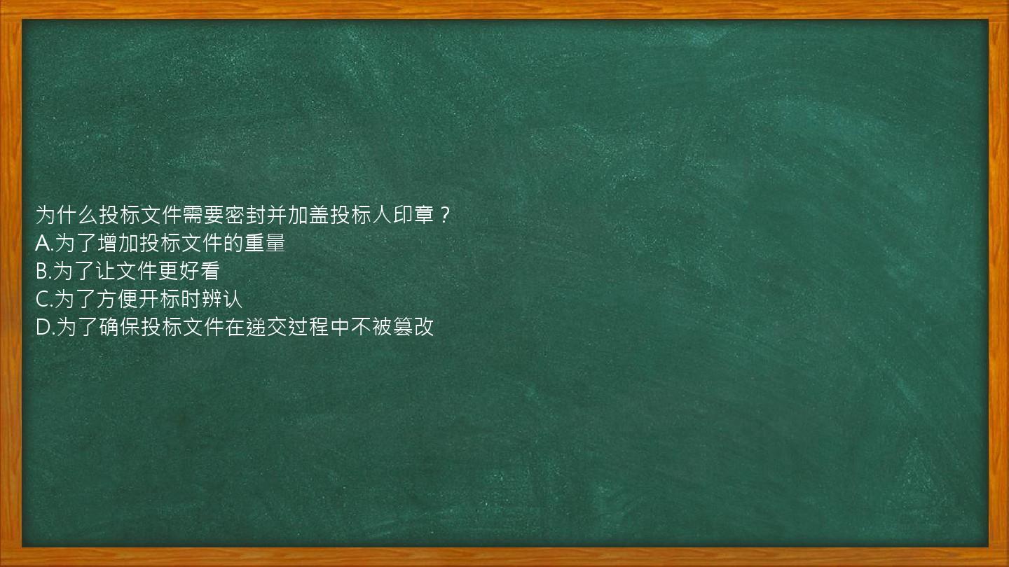 为什么投标文件需要密封并加盖投标人印章？