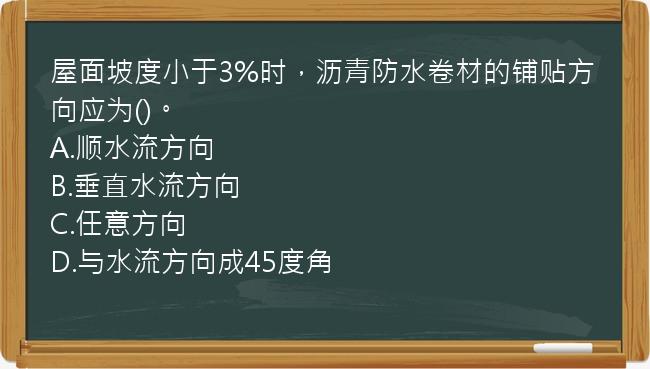 屋面坡度小于3%时，沥青防水卷材的铺贴方向应为()。