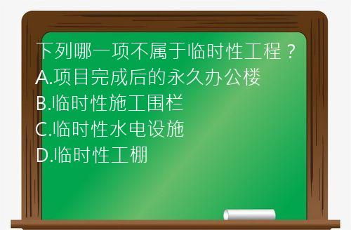 下列哪一项不属于临时性工程？