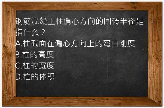 钢筋混凝土柱偏心方向的回转半径是指什么？