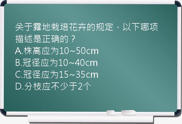 关于露地栽培花卉的规定，以下哪项描述是正确的？