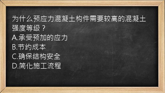 为什么预应力混凝土构件需要较高的混凝土强度等级？