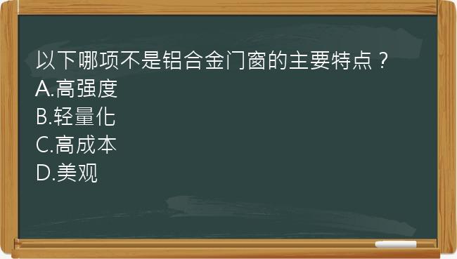 以下哪项不是铝合金门窗的主要特点？