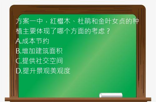 方案一中，红檵木、杜鹃和金叶女贞的种植主要体现了哪个方面的考虑？