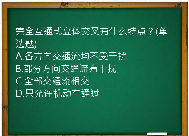 完全互通式立体交叉有什么特点？(单选题)