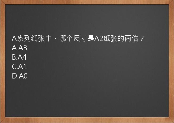 A系列纸张中，哪个尺寸是A2纸张的两倍？