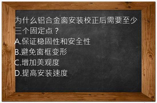 为什么铝合金窗安装校正后需要至少三个固定点？