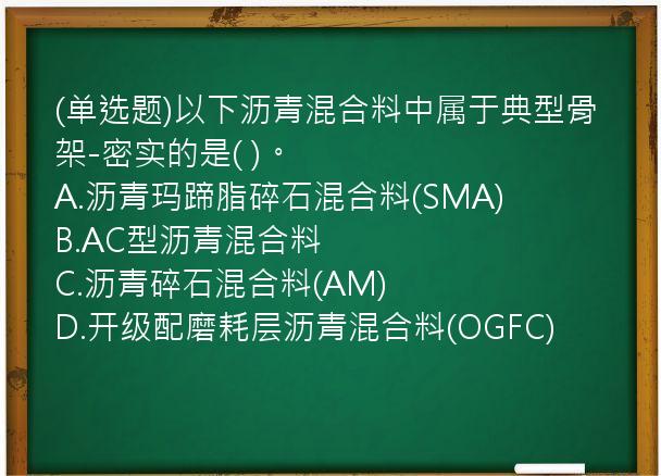 (单选题)以下沥青混合料中属于典型骨架-密实的是(