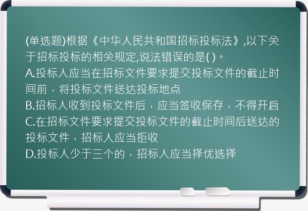 (单选题)根据《中华人民共和国招标投标法》,以下关于招标投标的相关规定,说法错误的是(