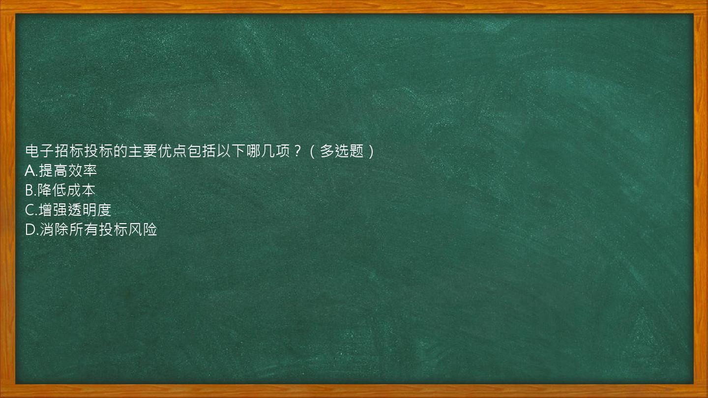 电子招标投标的主要优点包括以下哪几项？（多选题）