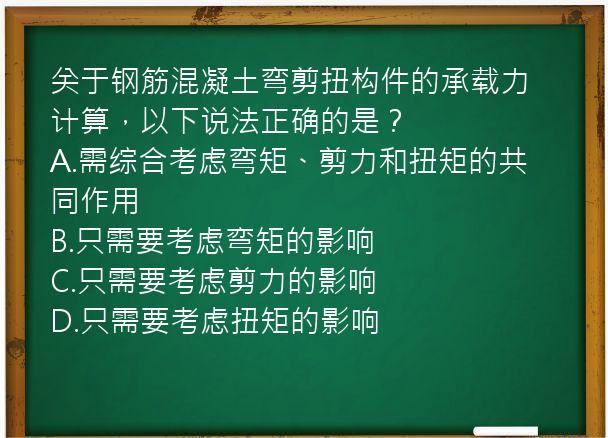 关于钢筋混凝土弯剪扭构件的承载力计算，以下说法正确的是？