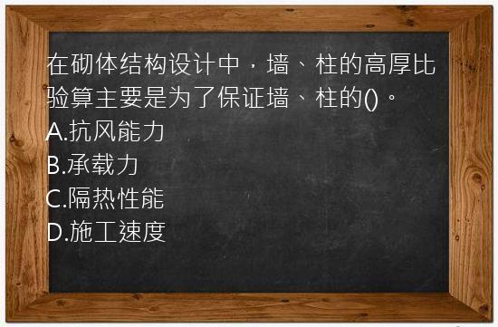 在砌体结构设计中，墙、柱的高厚比验算主要是为了保证墙、柱的()。