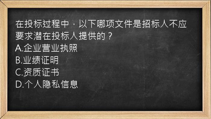 在投标过程中，以下哪项文件是招标人不应要求潜在投标人提供的？