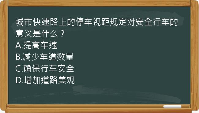 城市快速路上的停车视距规定对安全行车的意义是什么？